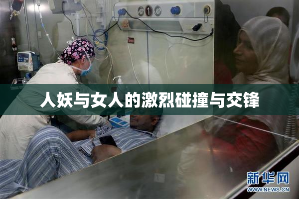 人妖与女人的激烈碰撞与交锋