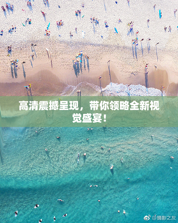 高清震撼呈现，带你领略全新视觉盛宴！
