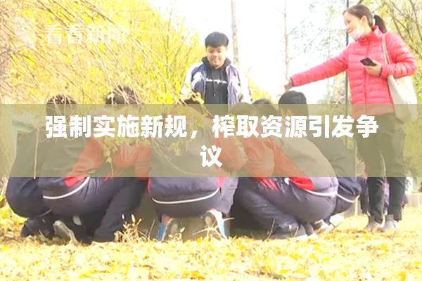 强制实施新规，榨取资源引发争议