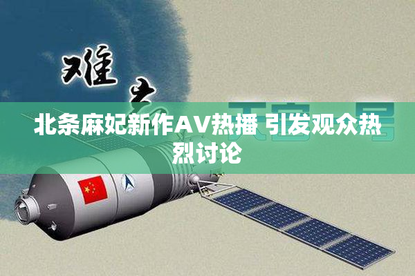 北条麻妃新作AV热播 引发观众热烈讨论