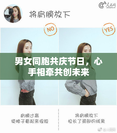 男女同胞共庆节日，心手相牵共创未来
