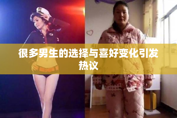 很多男生的选择与喜好变化引发热议