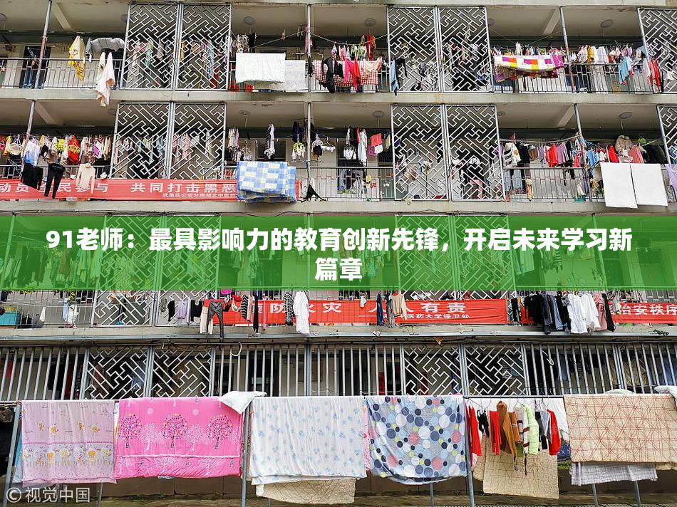 91老师：最具影响力的教育创新先锋，开启未来学习新篇章