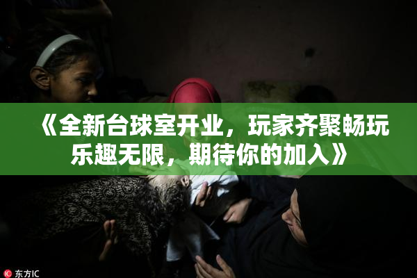 《全新台球室开业，玩家齐聚畅玩乐趣无限，期待你的加入》