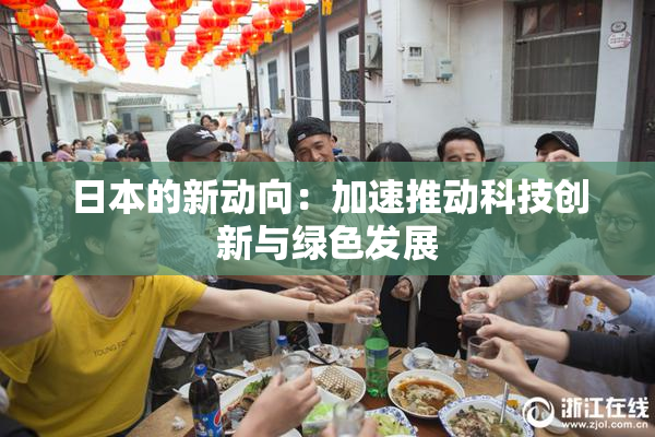 日本的新动向：加速推动科技创新与绿色发展