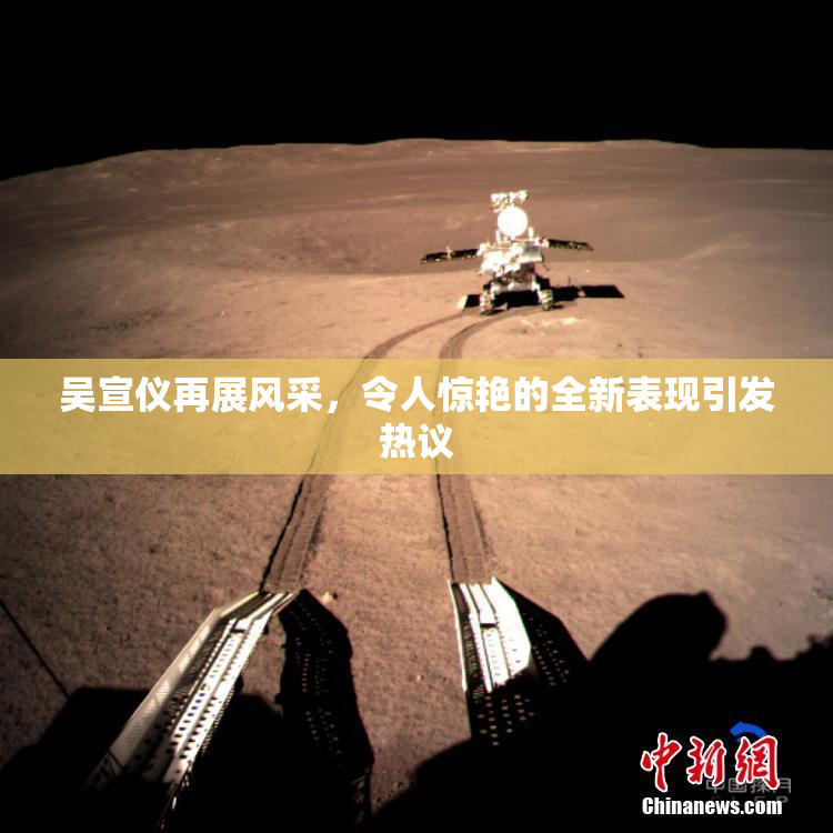 吴宣仪再展风采，令人惊艳的全新表现引发热议