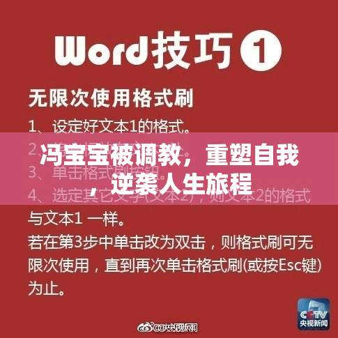冯宝宝被调教，重塑自我，逆袭人生旅程