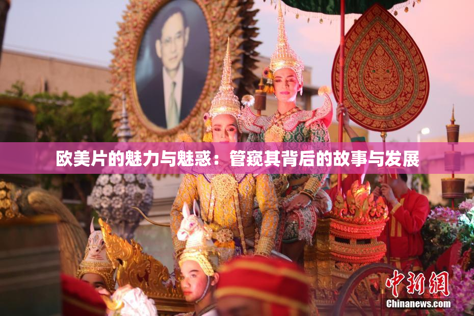 欧美片的魅力与魅惑：管窥其背后的故事与发展