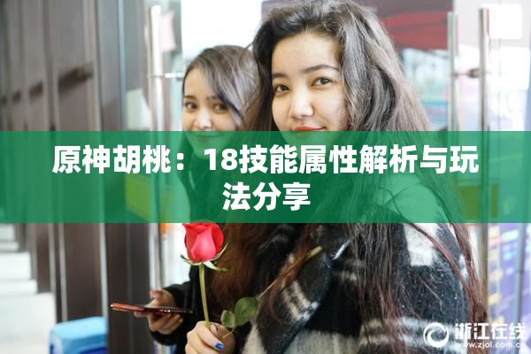 原神胡桃：18技能属性解析与玩法分享