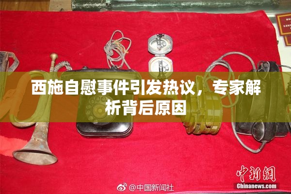 西施自慰事件引发热议，专家解析背后原因