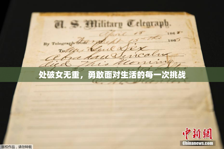 处破女无重，勇敢面对生活的每一次挑战