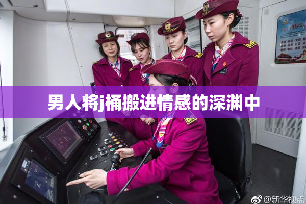男人将j桶搬进情感的深渊中
