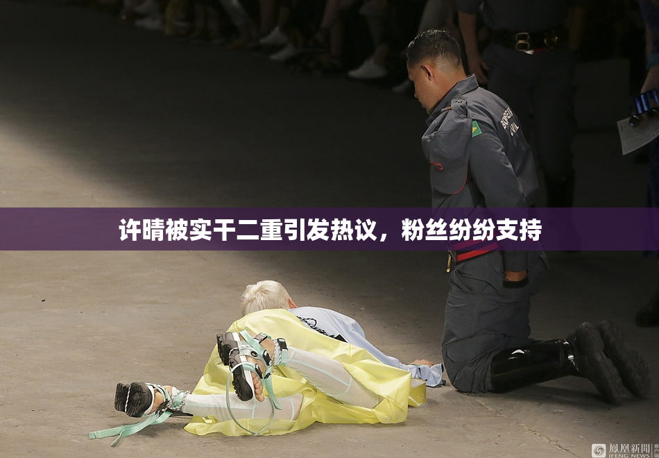 许晴被实干二重引发热议，粉丝纷纷支持