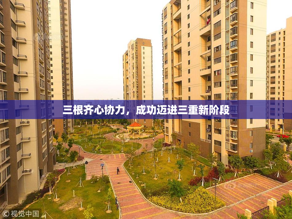 三根齐心协力，成功迈进三重新阶段