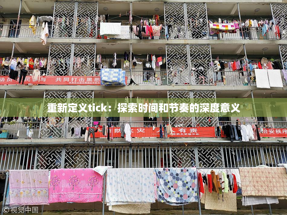 重新定义tick：探索时间和节奏的深度意义