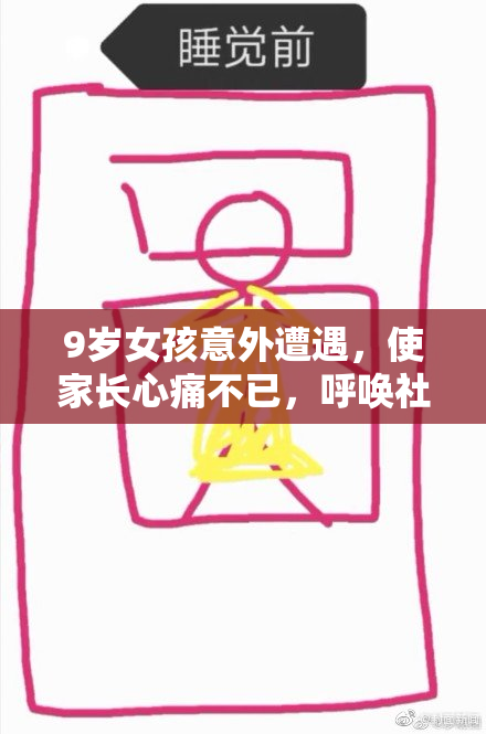 9岁女孩意外遭遇，使家长心痛不已，呼唤社会关注儿童安全