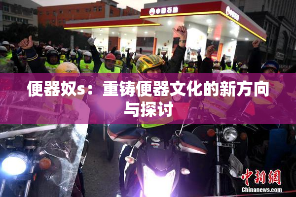 便器奴s：重铸便器文化的新方向与探讨