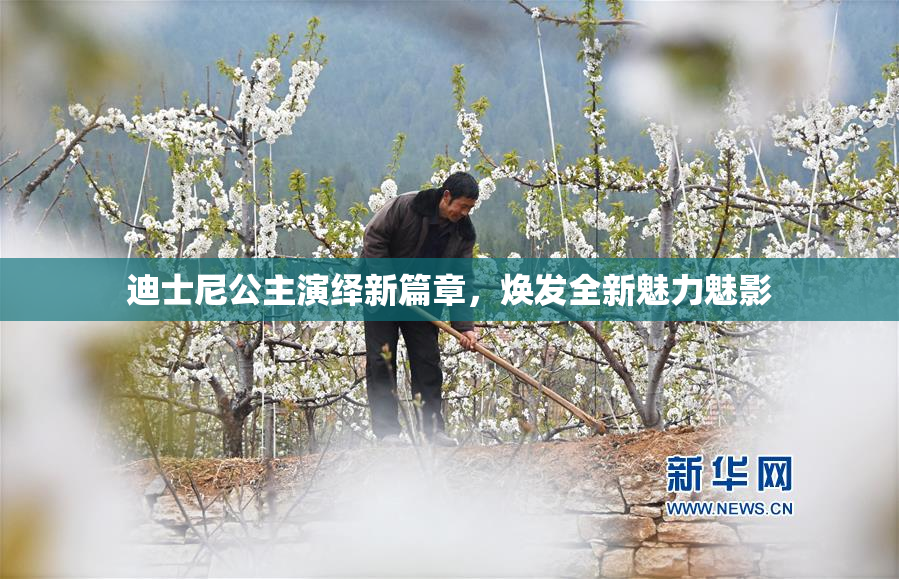 迪士尼公主演绎新篇章，焕发全新魅力魅影