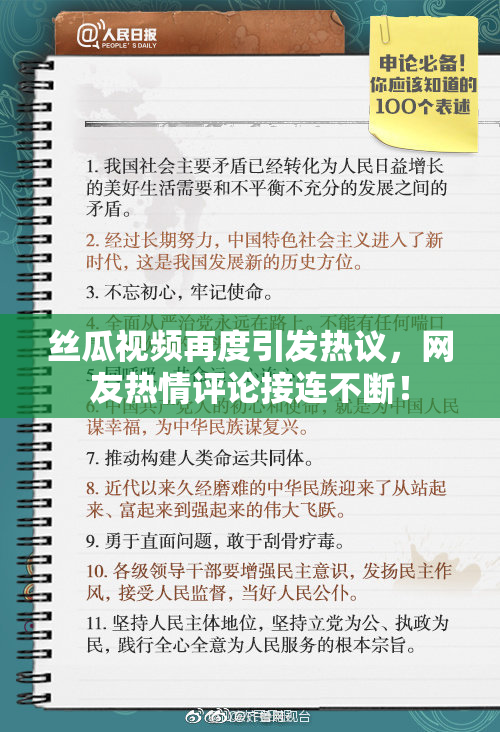 丝瓜视频再度引发热议，网友热情评论接连不断！