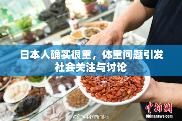日本人确实很重，体重问题引发社会关注与讨论
