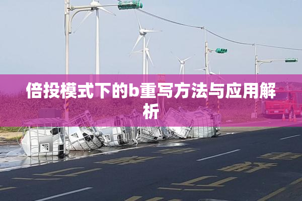 倍投模式下的b重写方法与应用解析