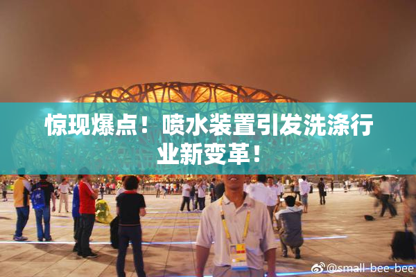 惊现爆点！喷水装置引发洗涤行业新变革！