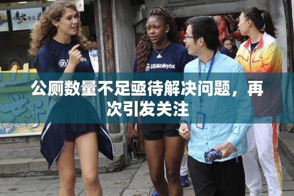 公厕数量不足亟待解决问题，再次引发关注