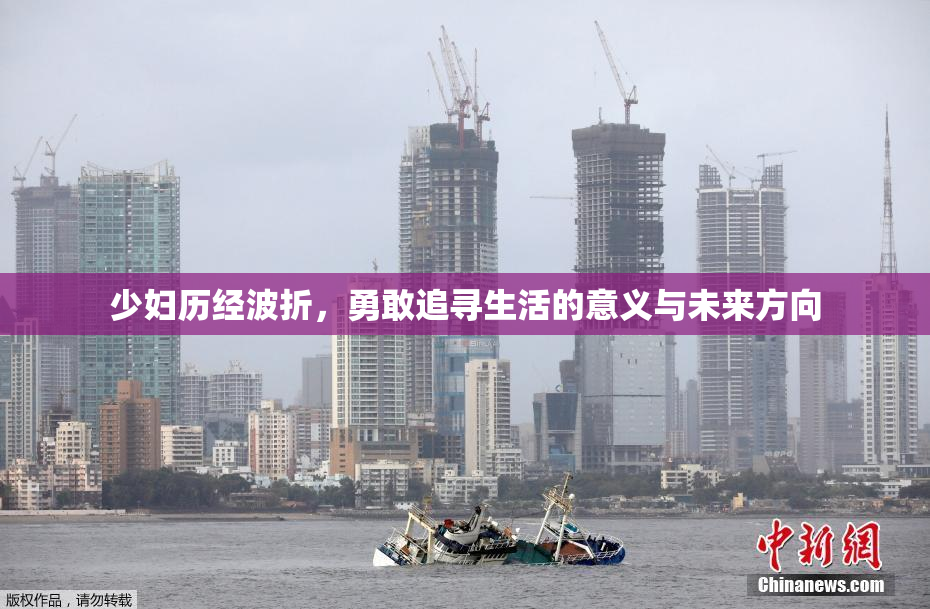 少妇历经波折，勇敢追寻生活的意义与未来方向