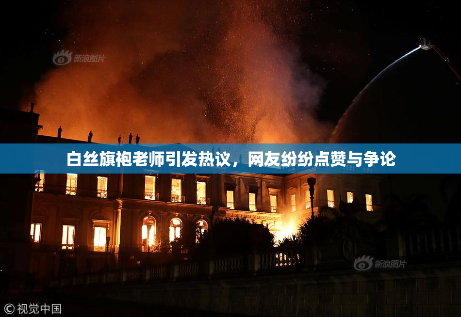 白丝旗袍老师引发热议，网友纷纷点赞与争论