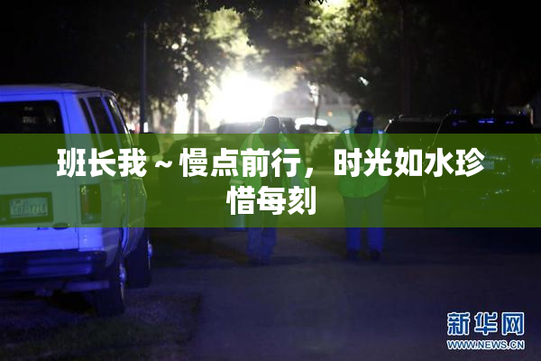 班长我～慢点前行，时光如水珍惜每刻