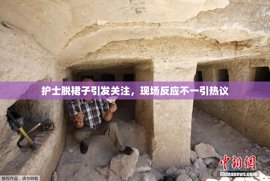 护士脱裙子引发关注，现场反应不一引热议