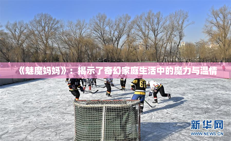 《魅魔妈妈》：揭示了奇幻家庭生活中的魔力与温情