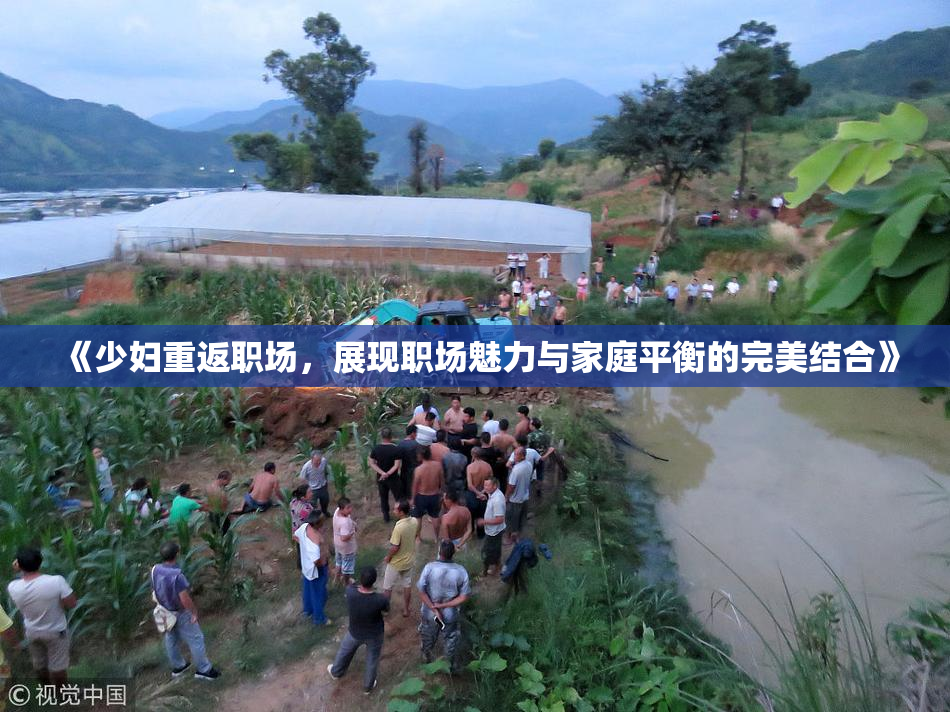 《少妇重返职场，展现职场魅力与家庭平衡的完美结合》