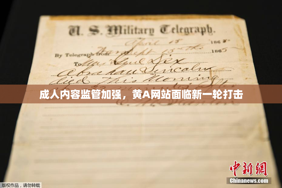 成人内容监管加强，黄A网站面临新一轮打击