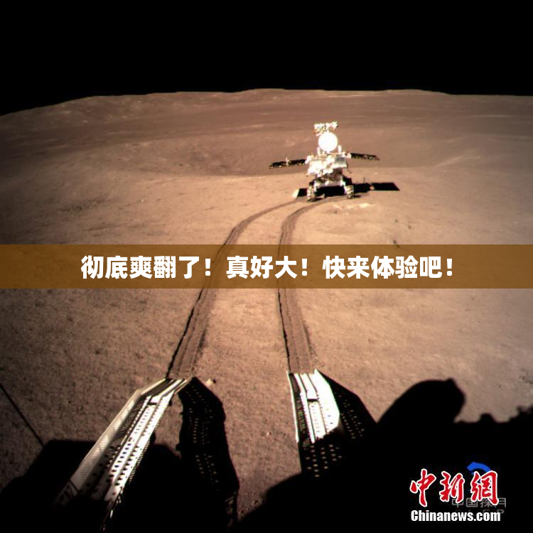 彻底爽翻了！真好大！快来体验吧！