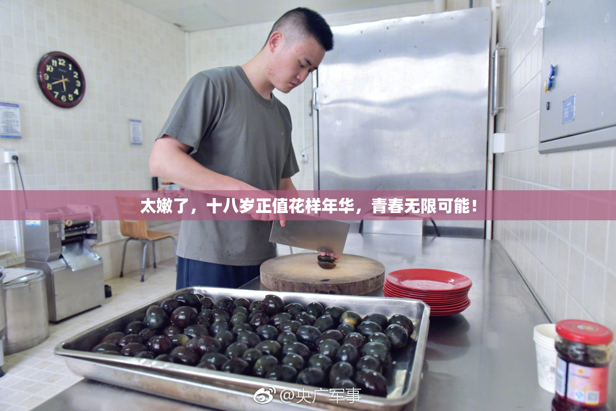 太嫩了，十八岁正值花样年华，青春无限可能！