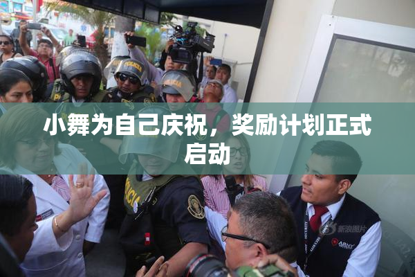 小舞为自己庆祝，奖励计划正式启动
