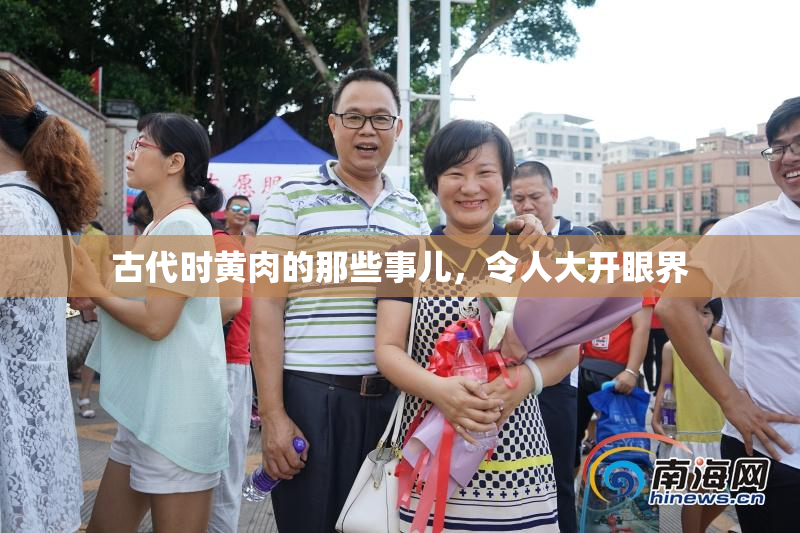 古代时黄肉的那些事儿，令人大开眼界