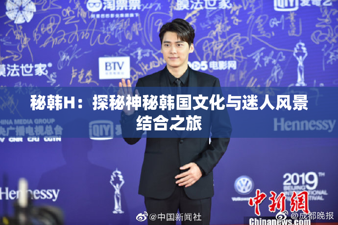 秘韩H：探秘神秘韩国文化与迷人风景结合之旅