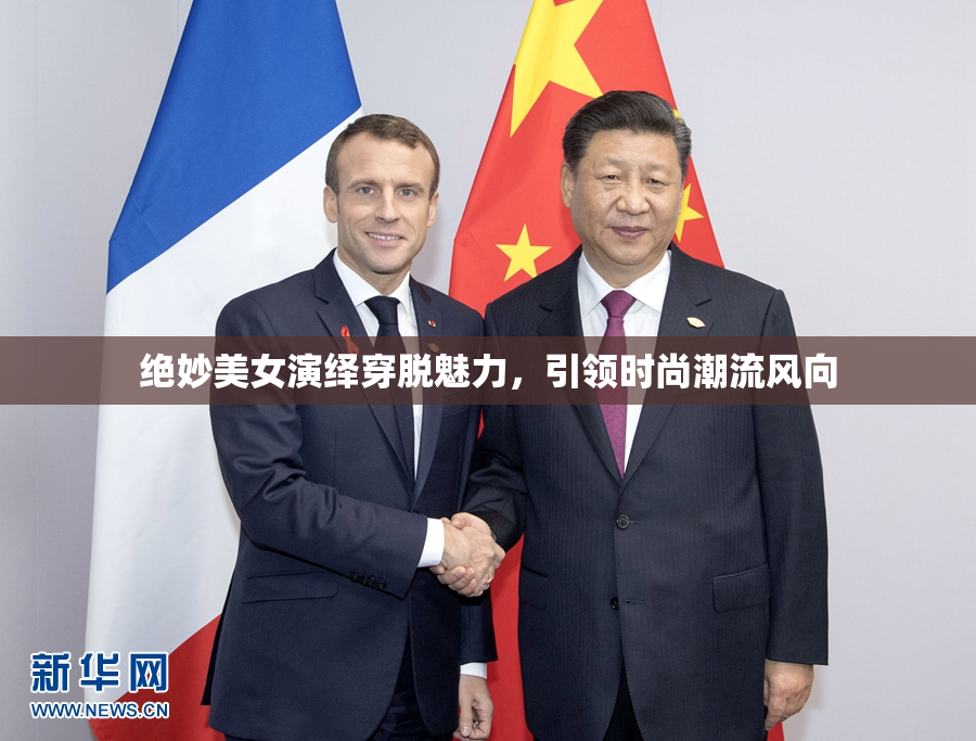 绝妙美女演绎穿脱魅力，引领时尚潮流风向