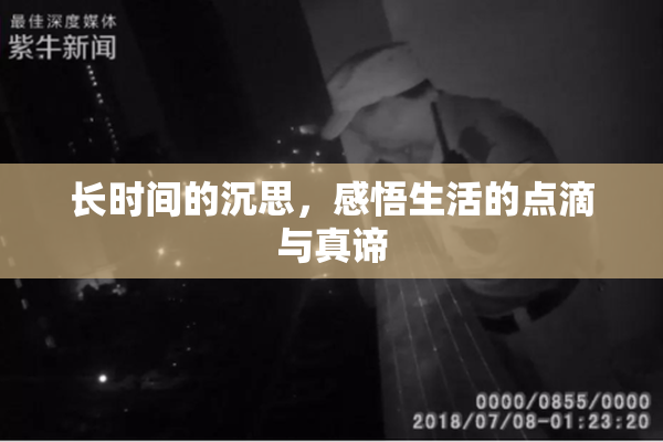 长时间的沉思，感悟生活的点滴与真谛
