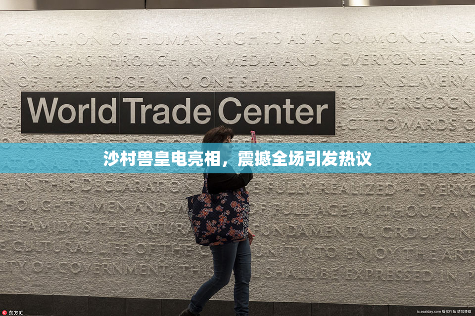沙村兽皇电亮相，震撼全场引发热议