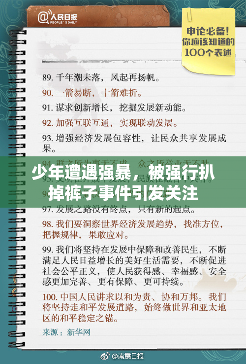 少年遭遇强暴，被强行扒掉裤子事件引发关注