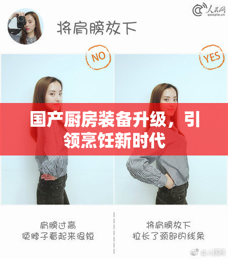 国产厨房装备升级，引领烹饪新时代