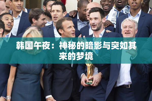 韩国午夜：神秘的暗影与突如其来的梦境