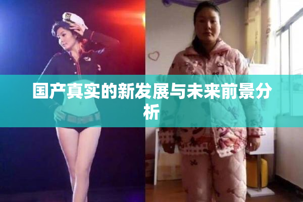 国产真实的新发展与未来前景分析