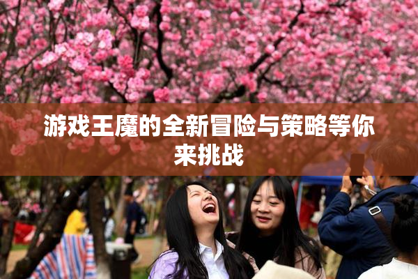 游戏王魔的全新冒险与策略等你来挑战