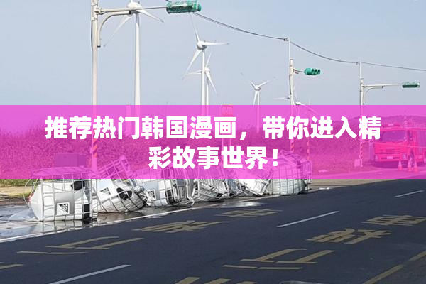 推荐热门韩国漫画，带你进入精彩故事世界！
