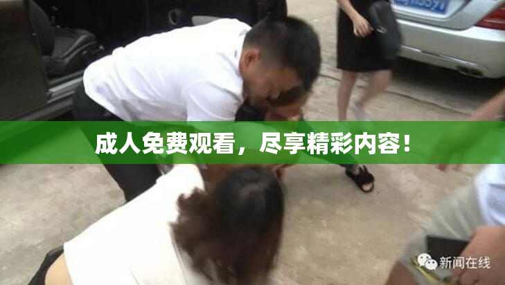 成人免费观看，尽享精彩内容！