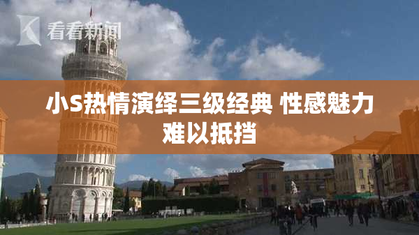 小S热情演绎三级经典 性感魅力难以抵挡